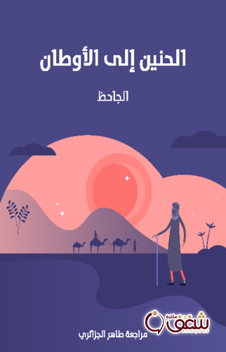 كتاب الحنين إلى الأوطان للمؤلف الجاحظ